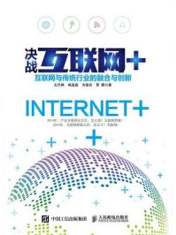 《决战互联网+：互联网与传统行业的融合与创新》-肖森舟