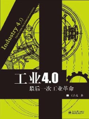 《工业4.0：最后一次工业革命》-王喜文