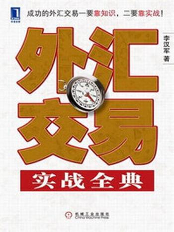 《外汇交易实战全典（完整图文版）》-李汉军