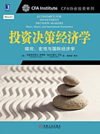 《投资决策经济学：微观、宏观与国际经济学》-克里斯托弗D.派若斯