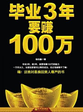 《毕业3年要赚100万》-钱伯鑫