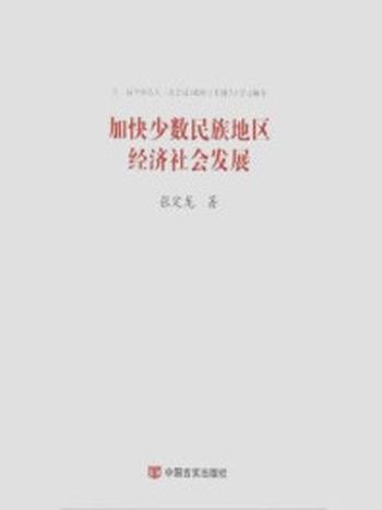 《加快少数民族地区经济社会发展》-张定龙