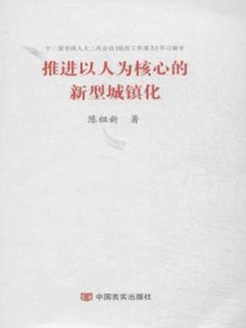 《推进以人为核心的新型城镇化》-陈祖新