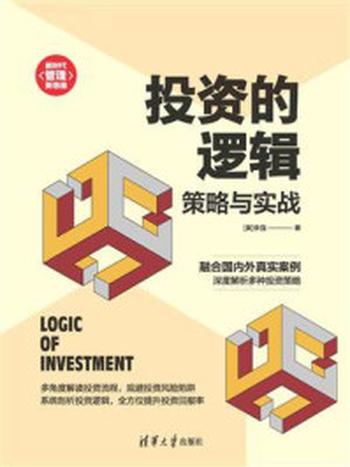 《投资的逻辑：策略与实战》-李强