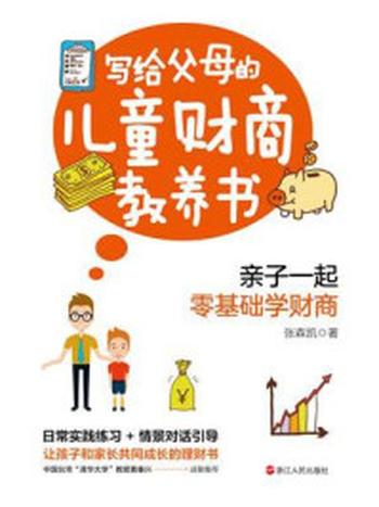 《写给父母的儿童财商教养书》-张森凯