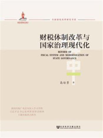 《财税体制改革与国家治理现代化》-高培勇