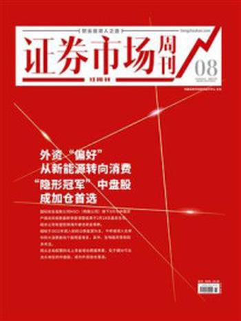 《证券市场红周刊2023年08期》-中国证券市场研究设计中心