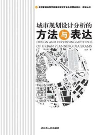 《城市规划设计分析的方法与表达》-赵亮