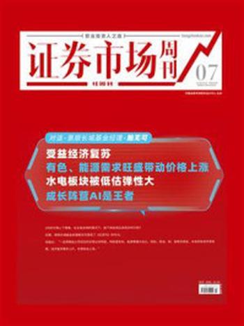 《证券市场红周刊2023年07期》-中国证券市场研究设计中心