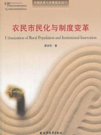 《农民市民化与制度变革》-廖洪乐