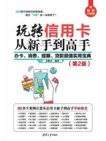 《玩转信用卡从新手到高手：办卡、消费、提额、贷款超值实用宝典（第2版）》-余俊杰