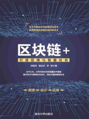 《区块链+：打造信用与智能社会》-任明月