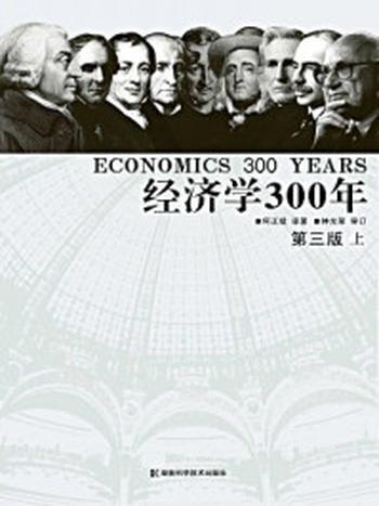 《经济学300年（上册）》-何正斌