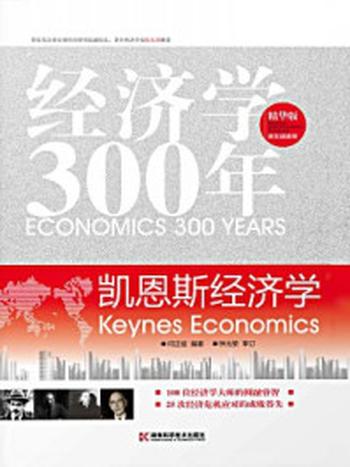 《经济学300年（3）：西方世界的凯恩斯主流》-何正斌