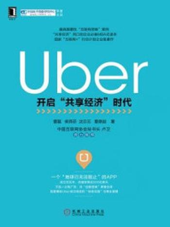 《Uber：开启“共享经济”时代》-曹磊