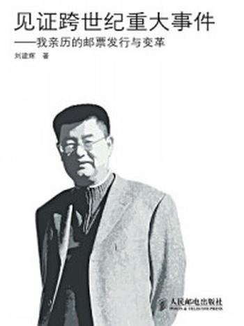 《见证跨世纪重大事件：我亲历的邮票发行与变革》-刘建辉