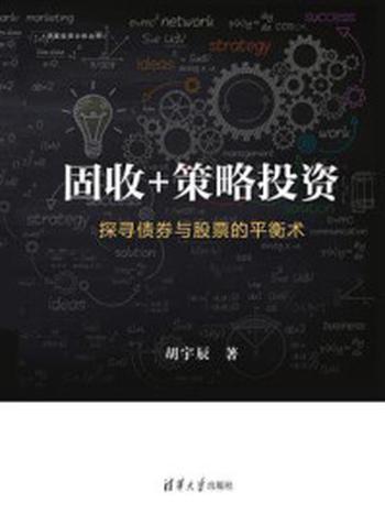 《固收+策略投资：探寻债券与股票的平衡术》-胡宇辰