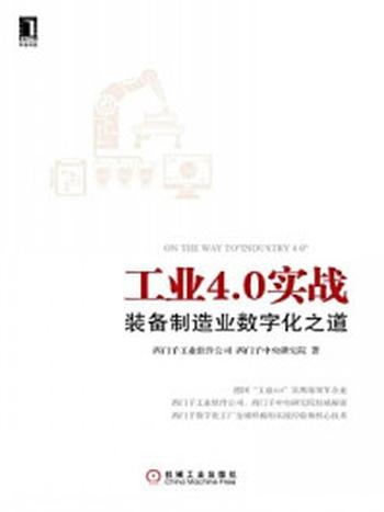 《工业4.0实战：装备制造业数字化之道》-西门子工业软件公司