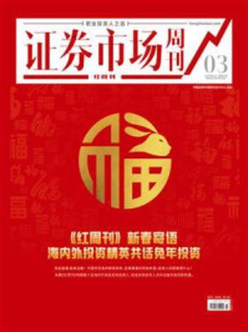 《证券市场红周刊2023年03期》-中国证券市场研究设计中心