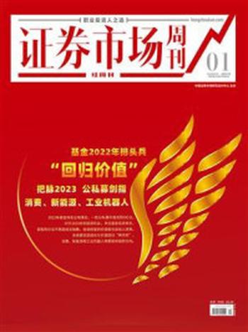 《证券市场红周刊2023年01期》-中国证券市场研究设计中心
