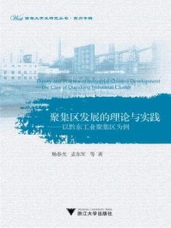 《聚集区发展的理论与实践：以黔东工业聚集区为例》-杨春光