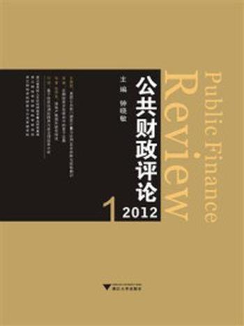 《公共财政评论2012.1》-钟晓敏