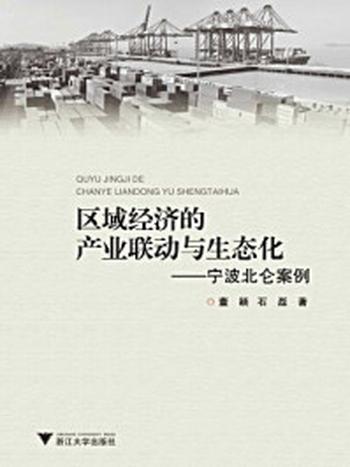 《区域经济的产业联动与生态化–宁波北仑案例》-董颖