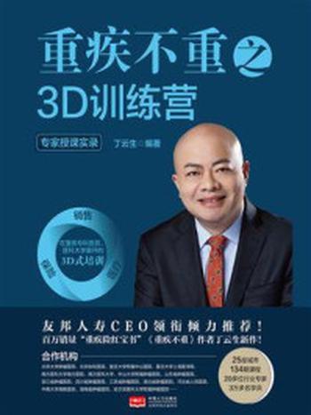 《重疾不重之3D训练营：专家授课实录》-丁云生