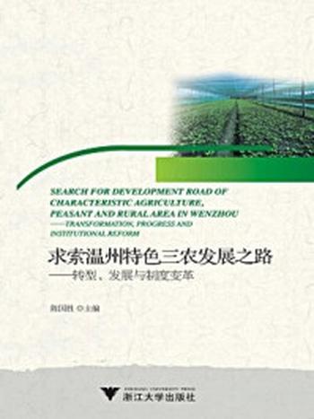 《求索温州特色三农发展之路：转型、发展与制度变革》-陈国胜