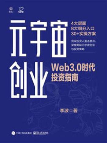 《元宇宙创业：Web3.0时代投资指南》-李波