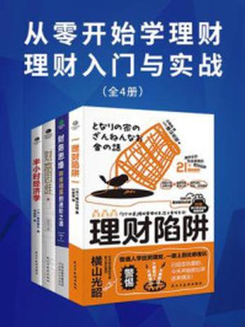 《从零开始学理财：理财入门与实战（全4册）》-根井雅弘