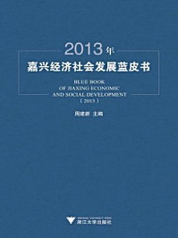 《2013年嘉兴经济社会发展蓝皮书》-周建新