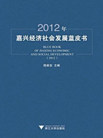 《2012年嘉兴经济社会发展蓝皮书》-陈新友
