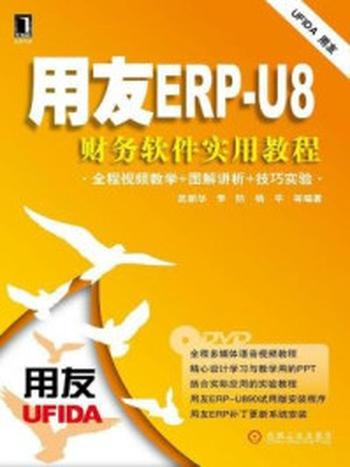 《用友ERP-U8财务软件实用教程》-杨平