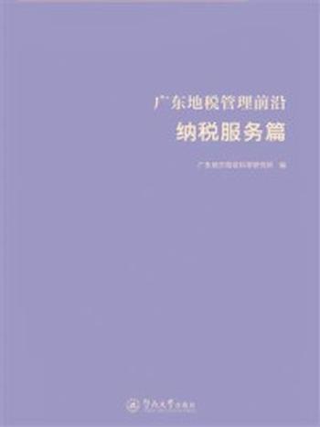 《广东地税管理前沿（纳税服务篇）》-广东地方税收科学研究所