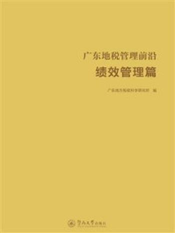 《广东地税管理前沿（绩效管理篇）》-广东地方税收科学研究所