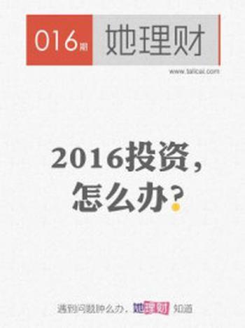 《2016投资，怎么办（财蜜eMook）》-她理财网