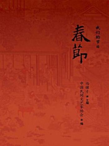 《我们的节日：春节》-冯骥才