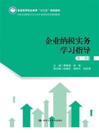 《企业纳税实务学习指导（第二版）(21世纪高职高专会计类专业课程改革规划教材)》-费琳琪