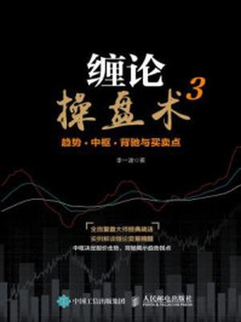 《缠论操盘术3：趋势、中枢、背驰与买卖点》-李一波