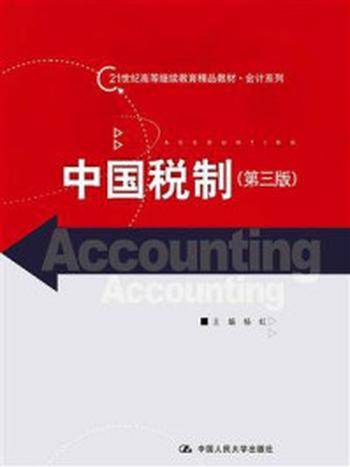 《中国税制（第三版）（21世纪高等继续教育精品教材·会计系列）》-杨虹