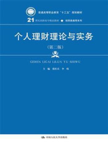 《个人理财理论与实务（第二版）（21世纪高职高专精品教材·经贸类通用系列）》-张红兵
