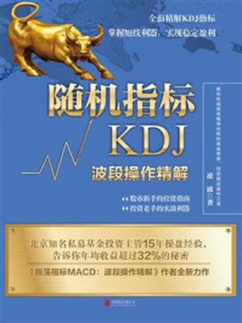 《随机指标KDJ：波段操作精解》-凌波