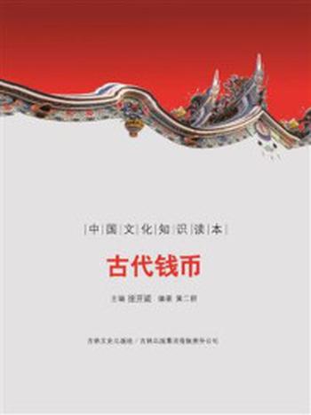 《中国古代传承文化–古代钱币》-金开诚