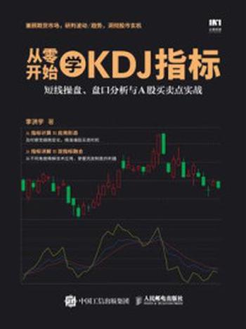 《从零开始学KDJ指标：短线操盘、盘口分析与A股买卖点实战》-李洪宇