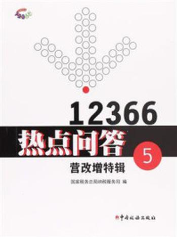 《12366热点问答5》-国家税务总局纳税服务司