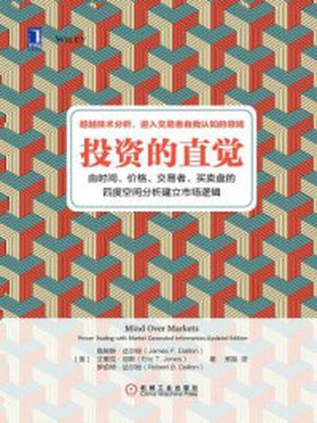 《投资的直觉：由时间、价格、交易者、买卖盘的四度空间分析建立市场逻辑》-詹姆斯·达尔顿