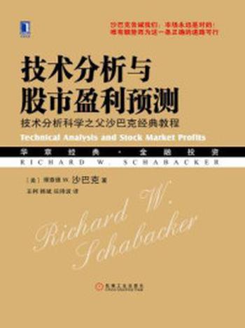 《技术分析与股市盈利预测：技术分析科学之父沙巴克经典教程》-理查德W.沙巴克