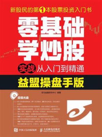 《零基础学炒股实战从入门到精通（益盟操盘手版）》-龙马金融研究中心