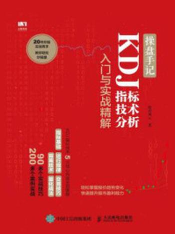 《操盘手记：KDJ指标技术分析入门与实战精解》-股市风云